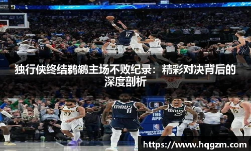 独行侠终结鹈鹕主场不败纪录：精彩对决背后的深度剖析