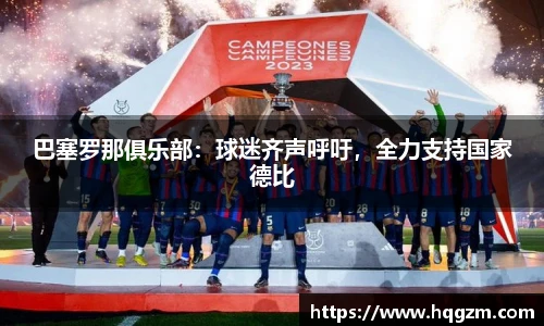巴塞罗那俱乐部：球迷齐声呼吁，全力支持国家德比