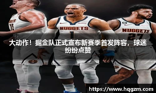大动作！掘金队正式宣布新赛季首发阵容，球迷纷纷点赞