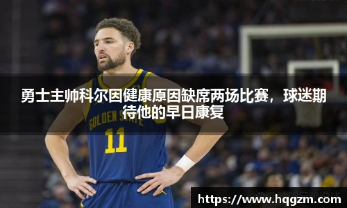 勇士主帅科尔因健康原因缺席两场比赛，球迷期待他的早日康复