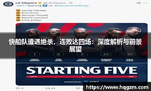 快船队遭遇绝杀，连败达四场：深度解析与前景展望