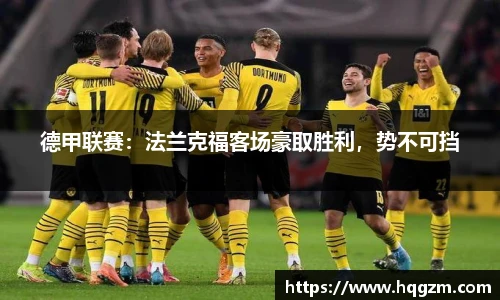 德甲联赛：法兰克福客场豪取胜利，势不可挡