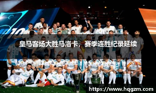 皇马客场大胜马洛卡，赛季连胜纪录延续