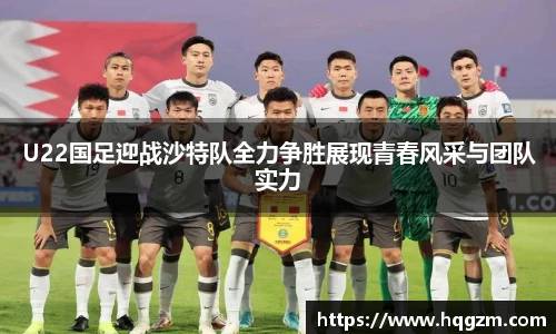 U22国足迎战沙特队全力争胜展现青春风采与团队实力