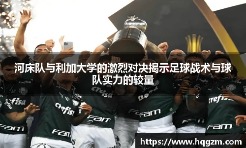 河床队与利加大学的激烈对决揭示足球战术与球队实力的较量