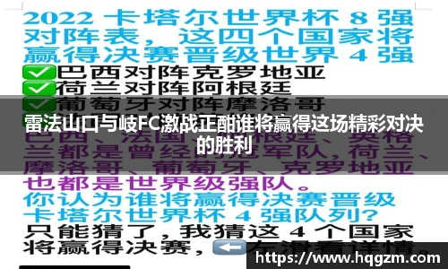 雷法山口与岐FC激战正酣谁将赢得这场精彩对决的胜利
