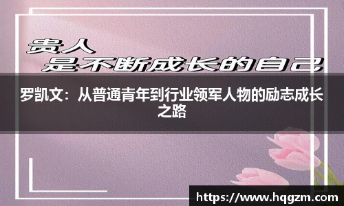 罗凯文：从普通青年到行业领军人物的励志成长之路