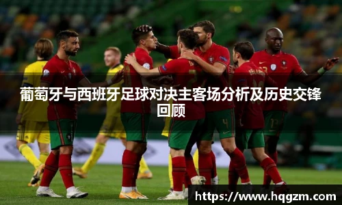 葡萄牙与西班牙足球对决主客场分析及历史交锋回顾