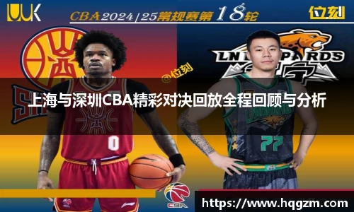 上海与深圳CBA精彩对决回放全程回顾与分析