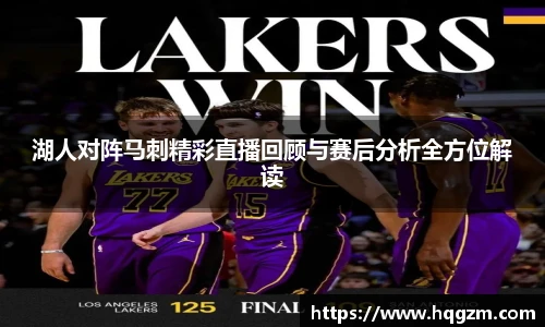 湖人对阵马刺精彩直播回顾与赛后分析全方位解读