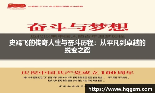 史鸿飞的传奇人生与奋斗历程：从平凡到卓越的蜕变之路