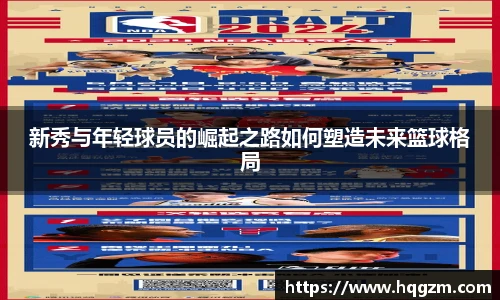 新秀与年轻球员的崛起之路如何塑造未来篮球格局