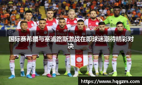 国际赛希腊与塞浦路斯激战在即球迷期待精彩对决