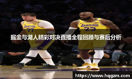 掘金与湖人精彩对决直播全程回顾与赛后分析