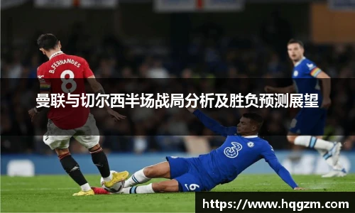 曼联与切尔西半场战局分析及胜负预测展望