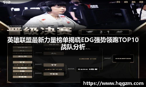 英雄联盟最新力量榜单揭晓EDG强势领跑TOP10战队分析