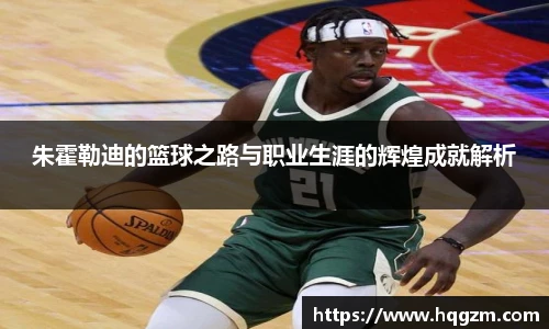 朱霍勒迪的篮球之路与职业生涯的辉煌成就解析