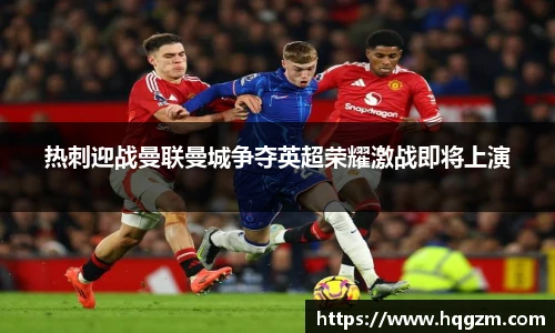 热刺迎战曼联曼城争夺英超荣耀激战即将上演