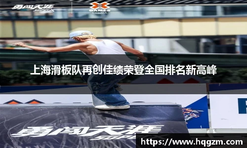 上海滑板队再创佳绩荣登全国排名新高峰