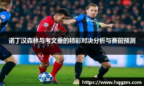 诺丁汉森林与考文垂的精彩对决分析与赛前预测