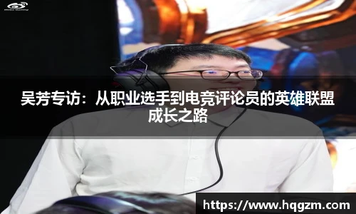 吴芳专访：从职业选手到电竞评论员的英雄联盟成长之路