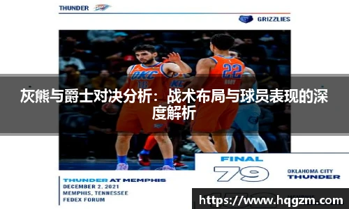 灰熊与爵士对决分析：战术布局与球员表现的深度解析