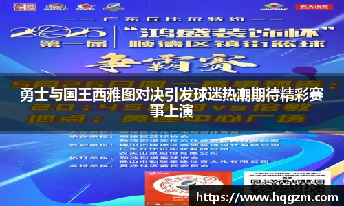 勇士与国王西雅图对决引发球迷热潮期待精彩赛事上演